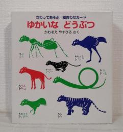 ゆかいなどうぶつ さわってあそぶ絵あわせカード