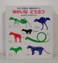 ゆかいなどうぶつ さわってあそぶ絵あわせカード