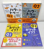 ホワット・イフ? Ｑ1＆Ｑ2、ハウ・トゥーＱ1＆Ｑ2 計4冊セットで  ハヤカワ文庫NF