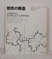 都市の構造