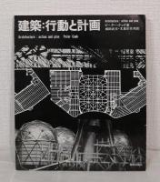 建築:行動と計画