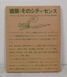建築:そのシティ・センス