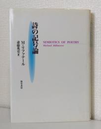 詩の記号論