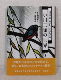 日本のステンドグラス 小川三知の世界