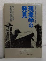現象学の発見 : 歴史的現象学からの展望