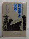 現象学の発見 : 歴史的現象学からの展望