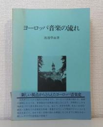 ヨーロッパ音楽の流れ