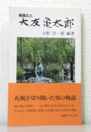 報徳の人 大友亀太郎