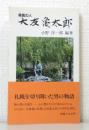 報徳の人 大友亀太郎