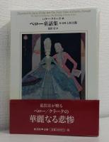 ペロー童話集 付：詩集「ときは春」