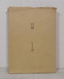 白夜