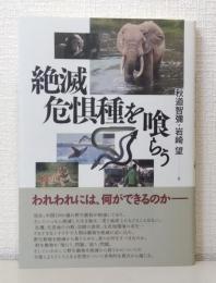 絶滅危惧種を喰らう