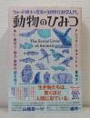 ウォード博士の驚異の「動物行動学入門」　動物のひみつ 争い・裏切り・協力・繁栄の謎を追う