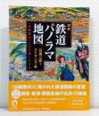 図説鉄道パノラマ地図 : 〈沿線案内〉にみる美しき日本