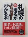 増補改訂版 札幌の地名がわかる本