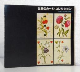 世界のカード・コレクション展