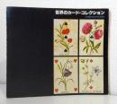 世界のカード・コレクション展