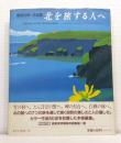 北を旅する人へ : 藤倉英幸作品集