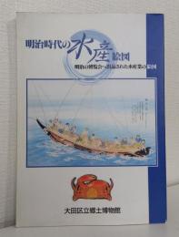 明治時代の水産絵図 : 明治の博覧会へ出品された水産業の絵図