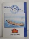 明治時代の水産絵図 : 明治の博覧会へ出品された水産業の絵図