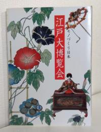 江戸大博覧会 : モノづくり日本