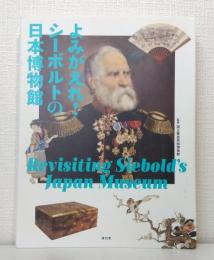 よみがえれ!シーボルトの日本博物館