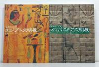 世界四大文明展 4冊セット （エジプト、メソポタミア、インダス、中国）