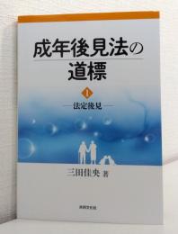 成年後見法の道標 1