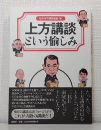 上方講談という愉しみ