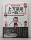 上方講談という愉しみ