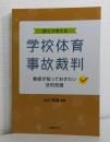 読んで考える学校体育事故裁判 教師が知っておきたい法的知識