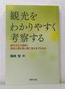 観光をわかりやすく考察する 闘牛文化で紐解く無関心層を関心層に変えるプロセス