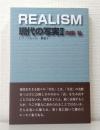 REALISM 現代の写実Ⅱ トワ・フルール　叢書８