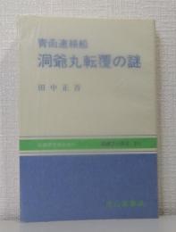 青函連絡船洞爺丸転覆の謎