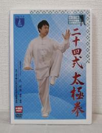 新訂版 二十四式太極拳 DVD 公式教材シリーズ