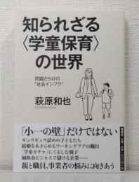 知られざる〈学童保育〉の世界　問題だらけの〝社会インフラ〟