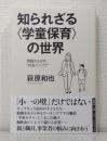 知られざる〈学童保育〉の世界　問題だらけの〝社会インフラ〟