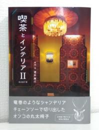 喫茶とインテリア Ⅱ North