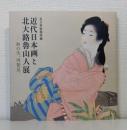 近代日本画と北大路魯山人展 ―和の美、再発見。 足立美術館所蔵