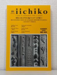 季刊iichiko 2024年夏号 No.163 特集 日本文学史を編みなおす 古代篇2