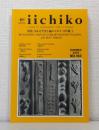 季刊iichiko 2024年夏号 No.163 特集 日本文学史を編みなおす 古代篇2