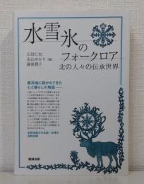 水・雪・氷のフォークロア