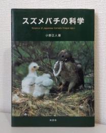 スズメバチの科学