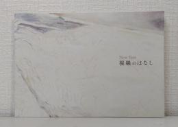 NEW EYES 視線のはなし