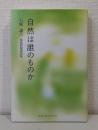 自然は誰のものか 環境問題講演集