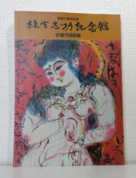 棟方志功記念館 収蔵作品図録 開館十周年記念