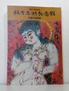 棟方志功記念館 収蔵作品図録 開館十周年記念