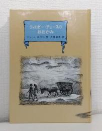 ウイロビー・チェースのおおかみ