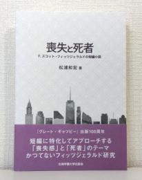 喪失と死者 F. スコット・フィッツジェラルドの短編小説