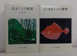 辻まことの世界 正続2冊セットで